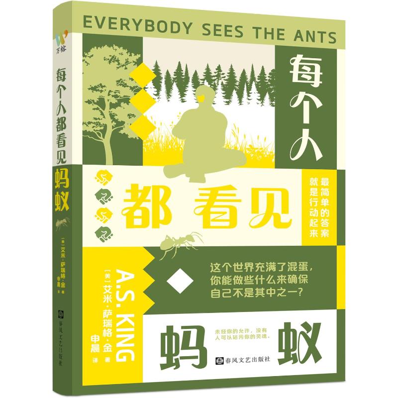 正版包邮 每个人都看见蚂蚁 (美)艾米·萨瑞格·金|译者:申晨 9787531370093 春风文艺