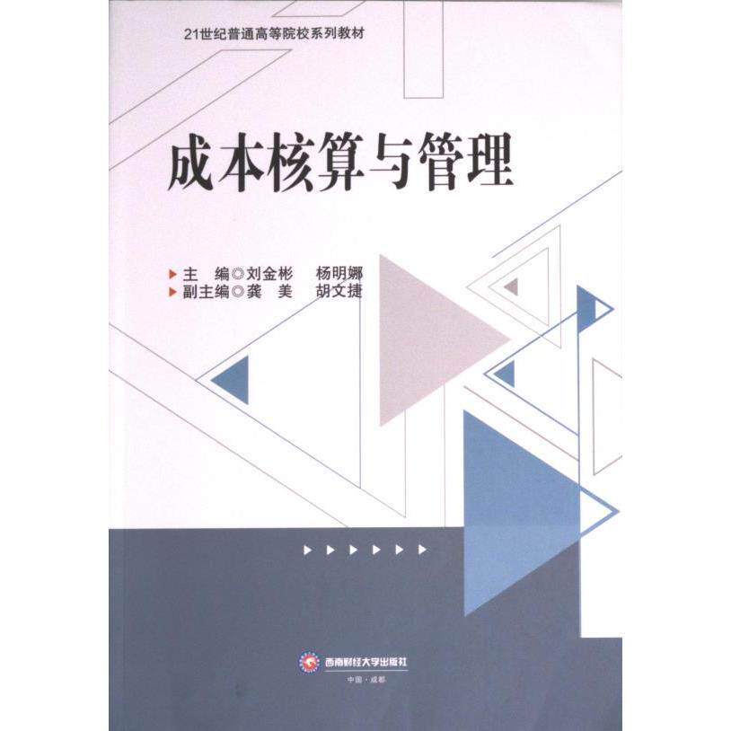 成本核算与管理 职场 实战经验 财务分析 系统方法 管理技巧 成本控制 预算规划 精算技巧 经典教材 案例解析9787550456914
