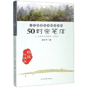 50封亲笔信 家长和孩子一起成长 升级版 正版 9787553627113 一位智慧校长给家长 潘志平 浙江教育 包邮
