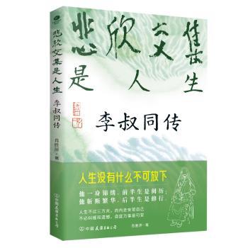 悲欣交集是人生 李叔同传 弘一法师传记 李叔同传奇人生 才子到高僧历程 悲欣交集人生哲理 民国文人精神典范 9787505762329