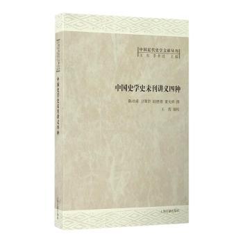 中国史学史未刊讲义四种 史学经典 学术研究 历史脉络 学术体系 史学思想 未刊手稿 史学精华 历史文献9787532582969