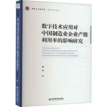 数字技术应用对中国制造业企业产能利用率的影响研究 制造业管理者 数字技术提升产能 实分析 实战指南 9787509697016