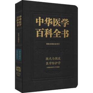 刘德培 社 中华医学百科全书 中国协和医科大学出版 9787567917354 王辰 胡向军 激光与微波医学防护学 军事与特种医学 包邮 正版