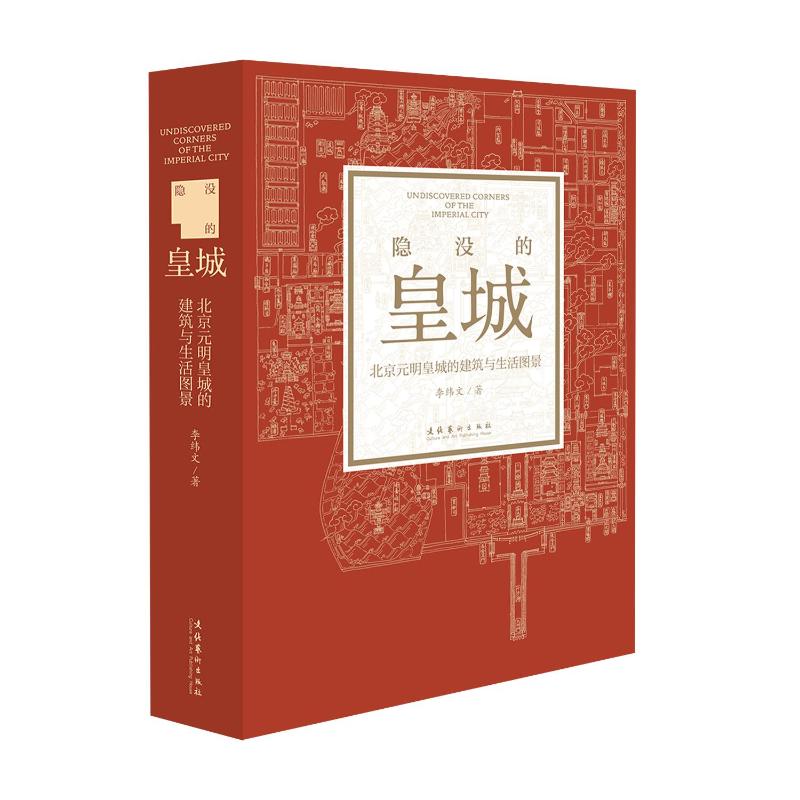 正版包邮 隐没的皇城：北京元明皇城的建筑与生活图景 李纬文 著 9787503971440 文化艺术出版社
