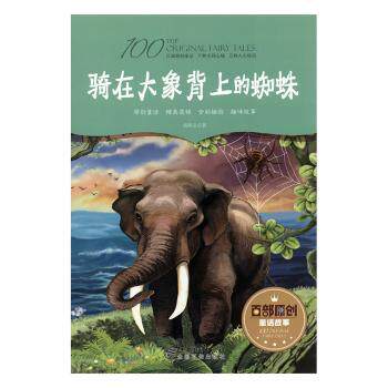 百部原创童话故事:骑在大象背上的蜘蛛 小学生童话书 全彩插画 精美装帧 趣味故事 ISBN9787548051374