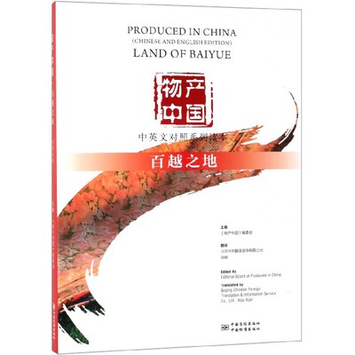 正版新书 物产中国:百越之地:Land of Baiyue 北京中外翻咨询有限公司，肖娴 译 9787502646592 中国质检出版社(原中国计量出版社)