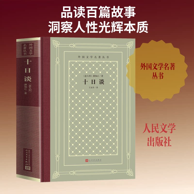 十日谈 经典文学名著 薄伽丘代表作 文艺复兴经典 100个精彩故事 人解放探讨 爱情伦理故事 语言生动流畅 9787020158300