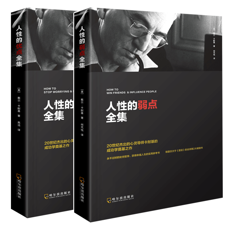人的弱点 经典励志书籍 人际关系指南 沟通技巧解析 人洞察全书 职场社交宝典 成功法则实践 戴尔卡耐基著 9787548434795