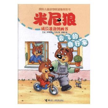 会飞的自行车/米尼狼成长准备图画书 儿童成长启蒙 全彩插图解析 经典故事绘本 子读时光9787544854542