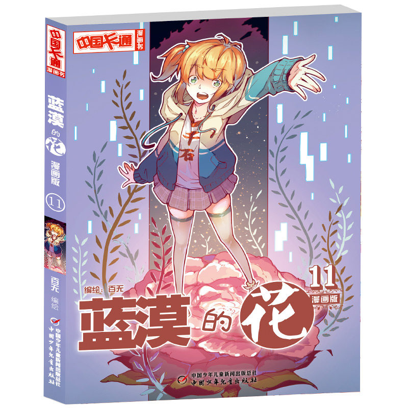 中国卡通漫画书-蓝漠的花 11 蓝漠的花11 校园漫画 少女成长 全彩插图 中国卡通 青春校园 学生 漫画正版 9787514844153