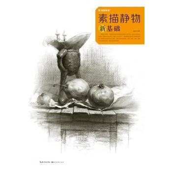 素描静物新基础 零基础学 基础入门 系统教程 步骤详解 高清范画 技法提升 结构分析 实用案例9787539487960