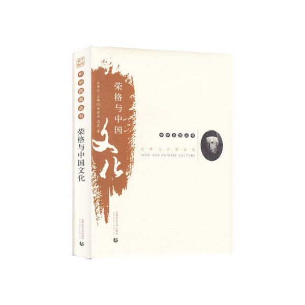 正版包邮 荣格与中国文化(精)/中学西渐丛书 申荷永//高岚|责编:杨林玉|总主编:乐黛云 9787565653445 首都师大