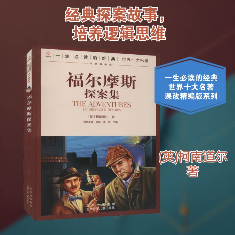 正版包邮 福尔摩斯探案集 (英)柯南道尔 著 创世,龚勋 编 9787530153338 北京少年儿童出版社