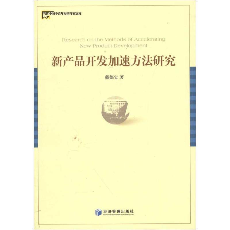 正版新产品开发加速方法研究9787509618806 戴德宝经济管理出版社管理企业管理产品开发研究