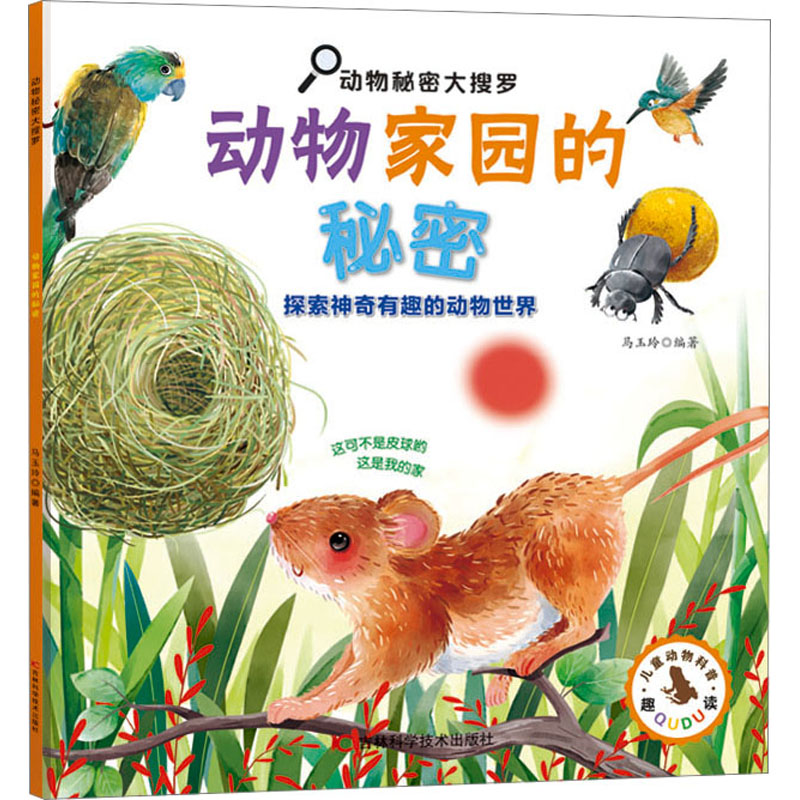 动物秘密大搜罗-动物家园的秘密 儿童启蒙 小学生用 子读 趣味科普 全彩插图 科学知识 自然探索 精美图鉴9787574401846