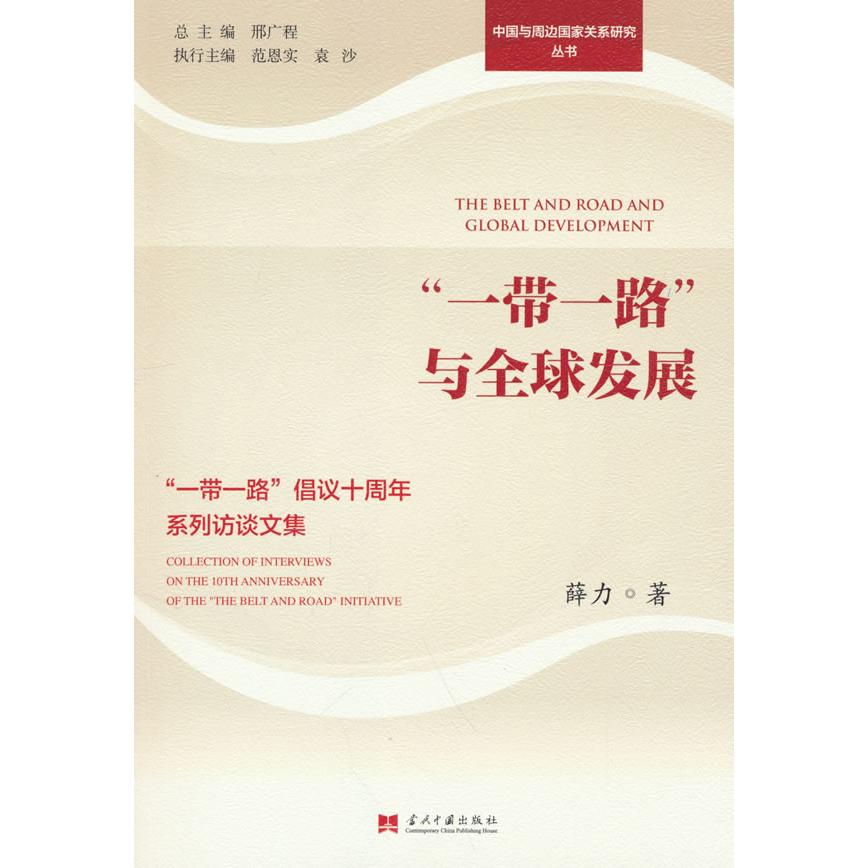 正版包邮 “”与全球发展:“”倡议十周年系列访谈文集 薛力 著 9787515414263 当代中国出版社