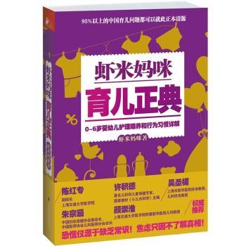 虾米妈咪育儿正典：0-6岁婴幼儿护理喂养和行为习惯详解 新手妈妈 科学喂养 指南 经典案例9787553731018