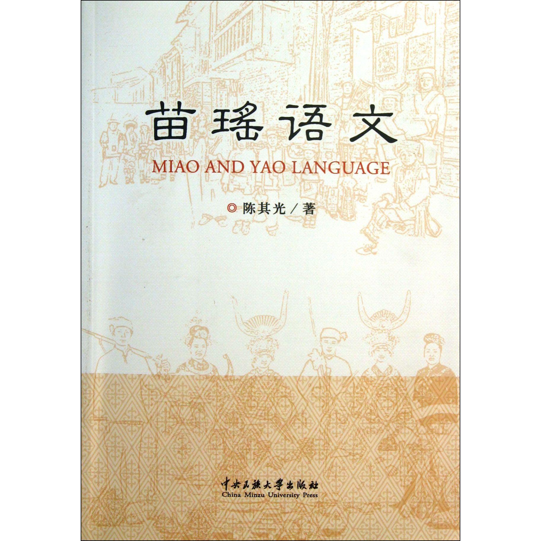 苗瑶语文 基础入门 语法详解 词汇积累 口语练习 文化解读 经典教材 实用教程 发音技巧 写作指导9787566003263