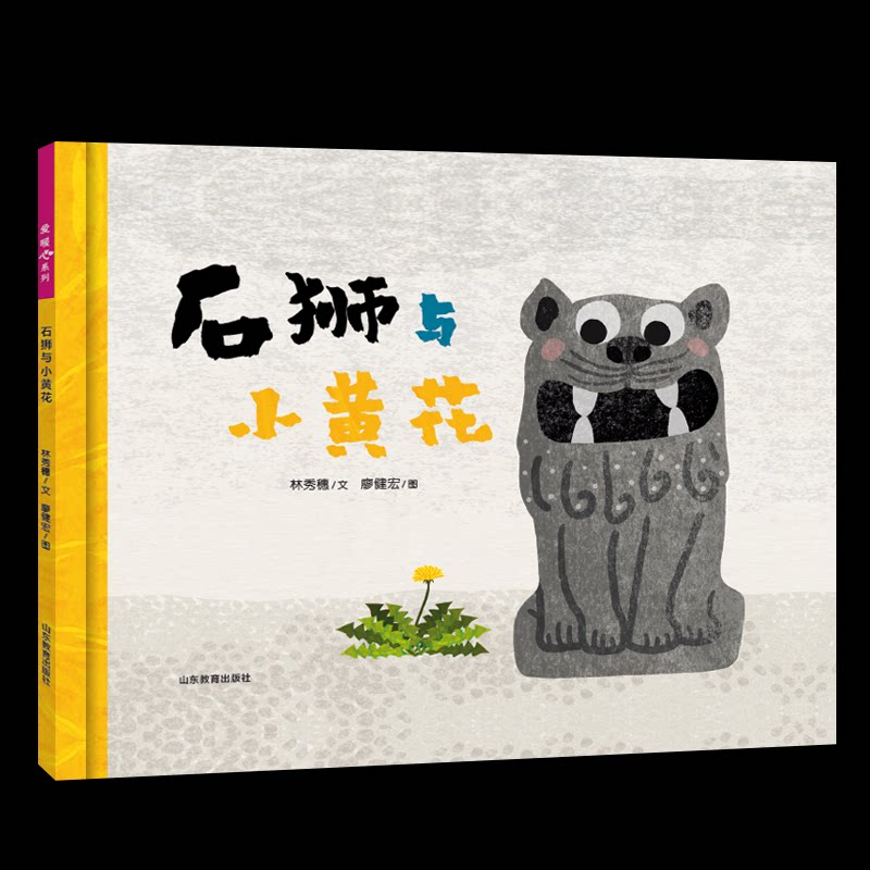 石狮与小黄花 文学经典 艺术赏析 人文故事 插画解析 经典绘本 成长故事 自然之美 艺术启蒙 审美提升9787570130009