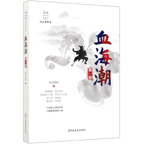 血海潮(部)/民国武侠小说典藏文库 民国武侠经典 血海潮首部 江湖恩怨情仇 典藏文库系列 武侠小说首部 9787520516723图片