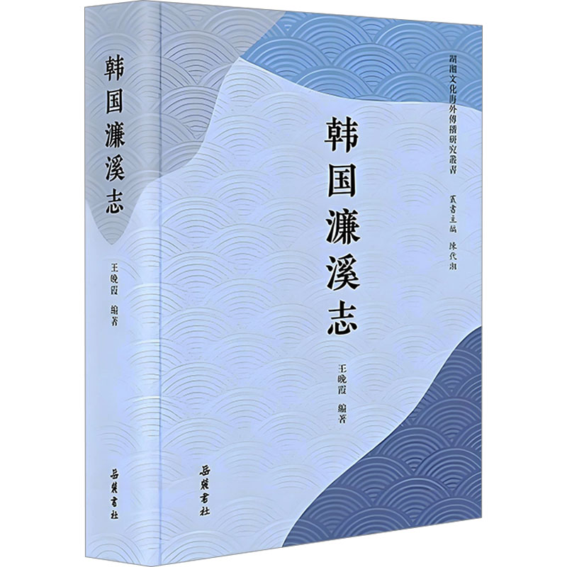 韩国濂溪志 学生文化科普书 精美插图 历史爱好者 地方历史详解 9787553818696
