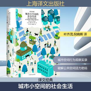 美 H.Whyte 包邮 社会生活 9787532798230 社 正版 译 威廉·H.怀特 城市小空间 叶齐茂 著 William 上海译文出版 倪晓晖