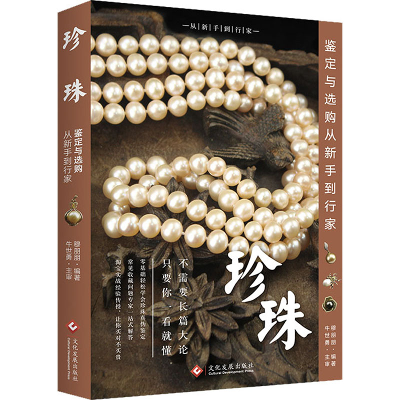 珍珠鉴定与选购从新手到行家 珍珠鉴定基础 选购技巧详解 新手入门指南 行家经验分享 鉴定方法图解 市场行情分析 9787514212297