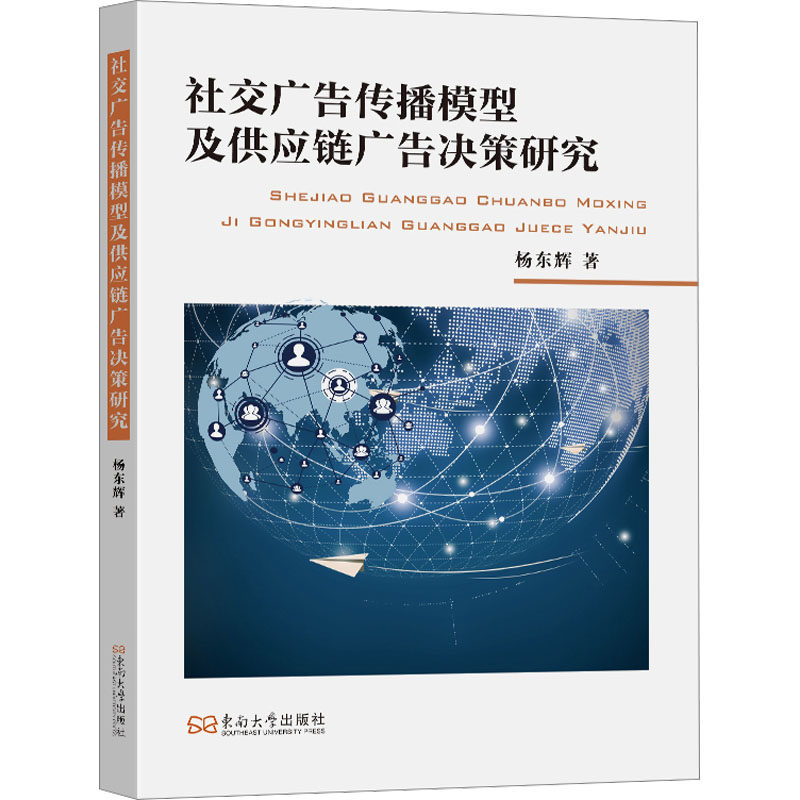 社交广告传播模型及供应链广告决策研究 广告传播模型构建 供应链分析决策 广告策略优化 研究方法应用9787576618211