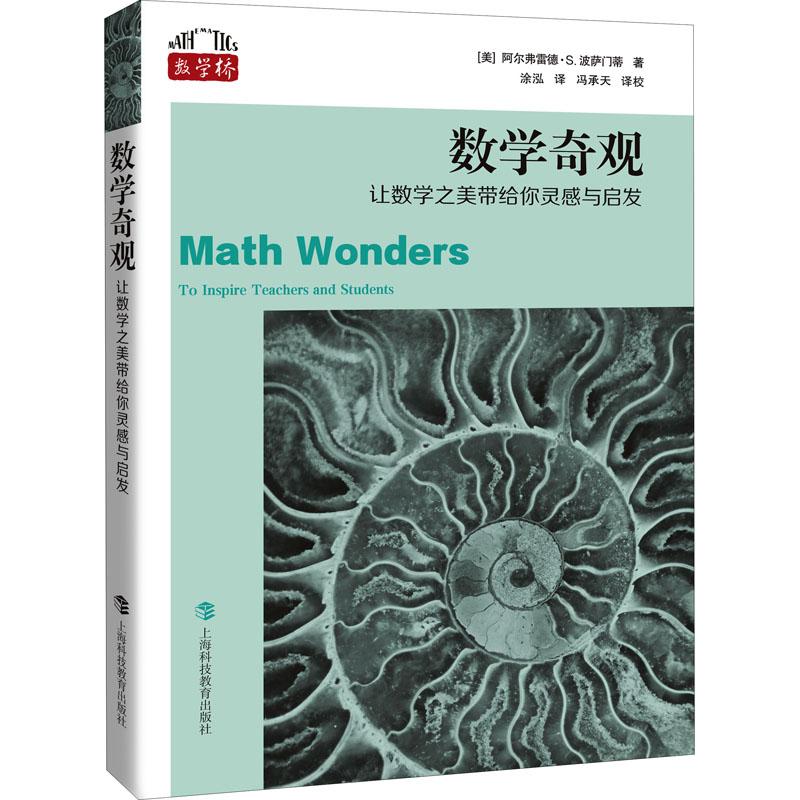 --数学奇观：让数学之美带给你灵感与启发 数学奇观 数学之美 灵感启发 趣味数学 生活应用 思维训练 经典案例 9787542877161