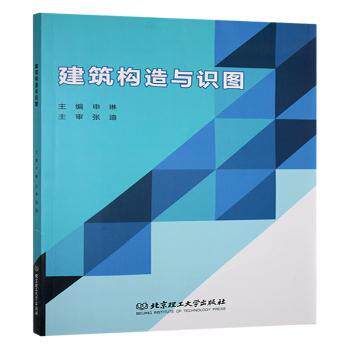建筑构造与识图 专业教材 零基础入门 快速掌握 经典案例 全彩图解 结构详解 实用技巧 工程案例9787576347753