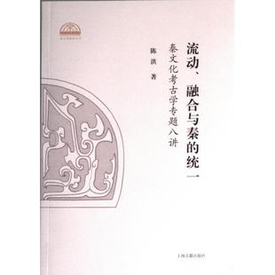 融合与秦 统一 陈洪著 正版 上海古籍出版 流动 9787573206886 社 包邮