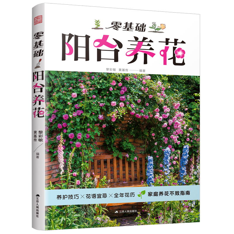 零基础阳台养花 新手入门 实用技巧 植物图鉴 四季养护 病虫害防治 空间利用 浇水频率 施肥方法9787214290694