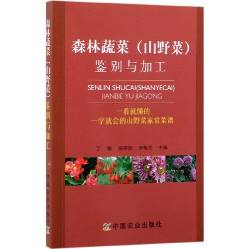 森林蔬菜鉴别与加工 形态鉴别技巧 传统加工方法 农户加工指南 图文并茂解析 安全食用指南 常见野菜图鉴 9787109254879