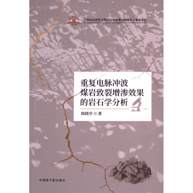 正版包邮 重复电脉冲波煤岩致裂增渗效果的岩石学分析 周晓亭著 9787522133676 中国原子能出版社