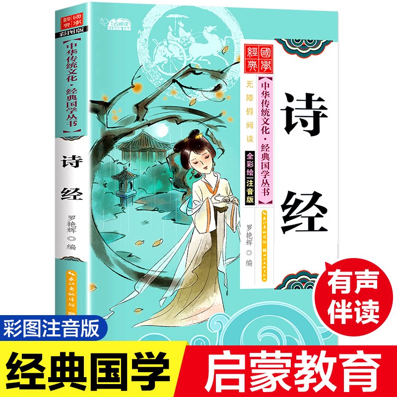 诗经 彩图版 注音版 诗经彩图注音 儿童文学启蒙 传统文化读物 小学生课外书 子读经典 拼音辅识字 9787539474687
