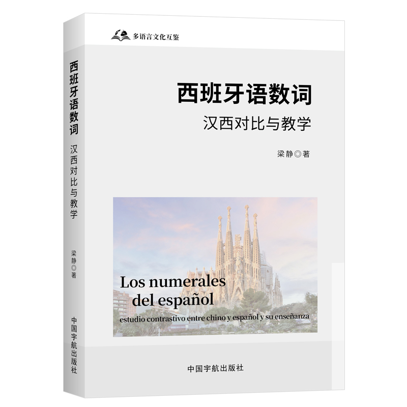 正版包邮 西班牙语数词：汉西对比与教学 梁静 9787515924618 中国宇航出版社