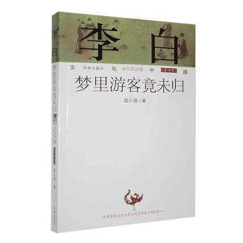 正版包邮 李白:梦里游客竟未归 屈小强著 9787548812814 济南出版社