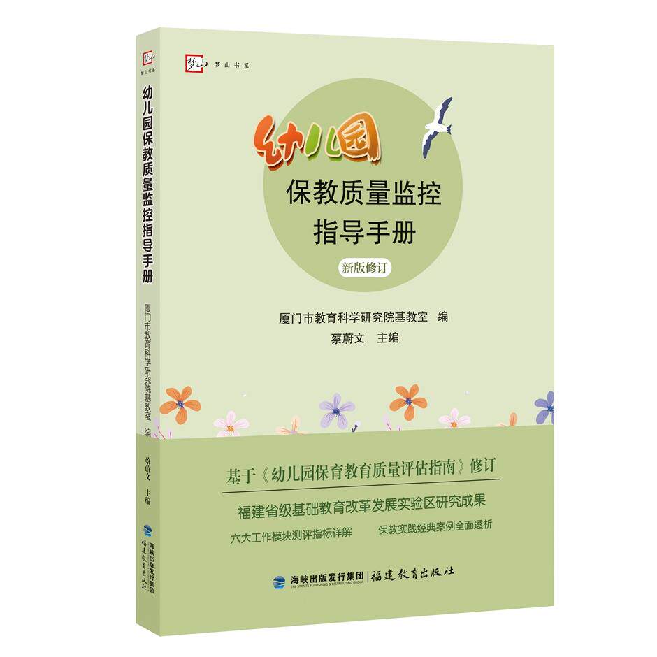 幼儿园保教质量监控指导手册(梦山书系) 保教质量监控 科学管理方法 实操案例解析 专家指导9787533499921