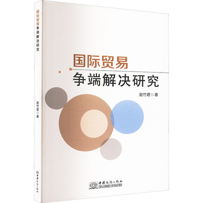 正版包邮 国际贸易争端解决研究 赵竹君 著 9787510351822 中国商务出版社