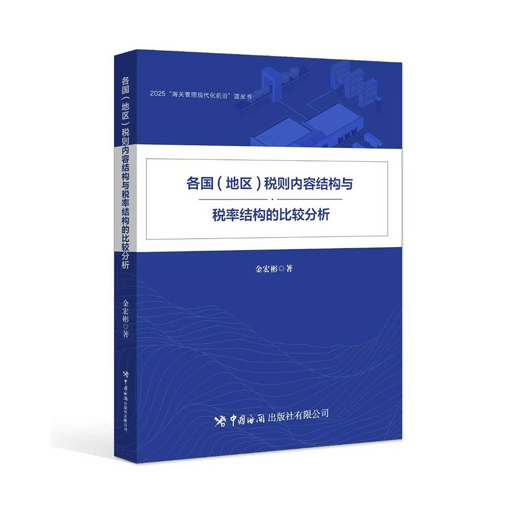 各国(地区)税则内容结构与税率结构的比较分析 外贸从业者 全球197国税则对比 精准税率计算 海关总署 9787517509097