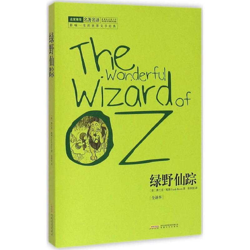 正版包邮 绿野仙踪 (美)弗兰克·鲍姆(Frank Baum) 著；张炽恒 译 9787539653242 安徽文艺出版社图片