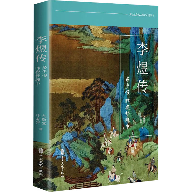李煜传：多少恨昨夜梦魂中 南唐后主 悲情帝王 文学经典 真实史料 人物传记 历史还原 帝王悲歌9787520537650