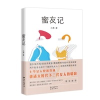 正版包郵 蜜友記(女 都市 情感 大時代 小滿 大城小愛三部曲) 小滿 9787536090477 花城出版社