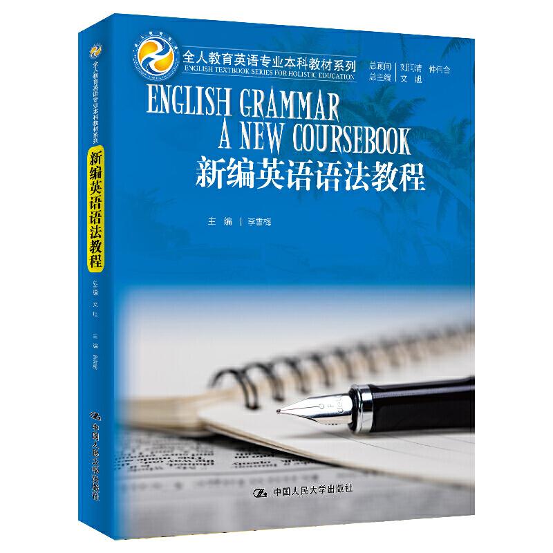 全人教育英语专业教材系列新编英语语法教程/文旭/全人教育英语专业教材系列 语法教程 专业教材 全人教育 9787300272665