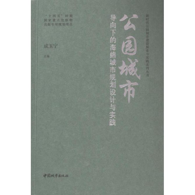 公园城市导向下的海绵城市规划设计与实践 城市规划 设计实践 实战技巧 案例解析 生态理念 前沿技术9787507436471