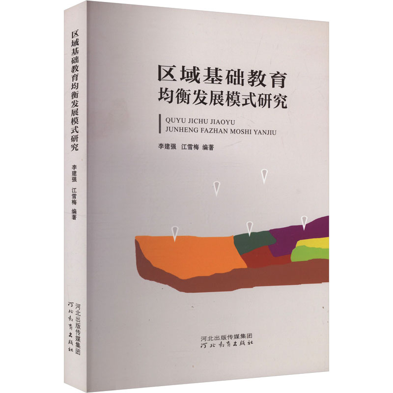 区域基础教育均衡发展模式研究 政策解读指南 实践案例解析 理论框架构建 资源配置优化 创新教学模式 学术研究成果9787554557525