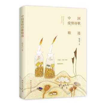 正版包邮 中国爱情诗歌精选 赵宏兴 9787552115192 内蒙古文化出版社