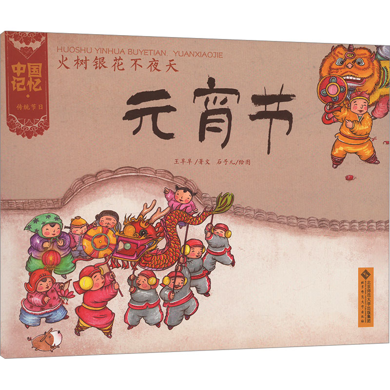 正版包邮 火树银花不夜天 元宵节 王早早 9787303133291 北京师范大学出版社