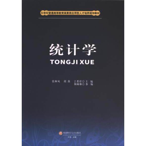 统计学 基础入门 考研 职场技能 数据分析 实用案例 逻辑清晰 案例丰富 公式详解 系统讲解9787550458505