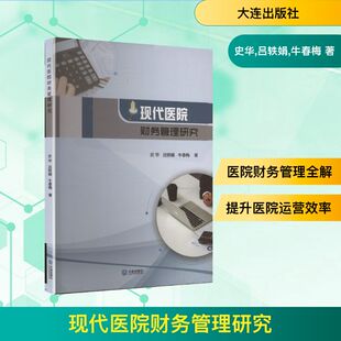 史华 吕轶娟 牛春梅著 正版 大连出版 现代医院财务管理研究 9787550524538 社 包邮